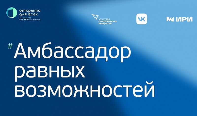 Авторы инклюзивных практик могут стать «Амбассадорами равных возможностей»