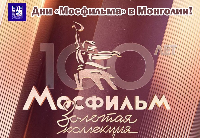 100 лет в кино: Дни Мосфильма в Монголии