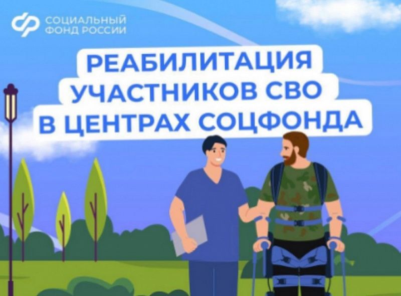 Свыше 300 ветеранов СВО прошли лечение в Центрах реабилитации СФР с начала года
