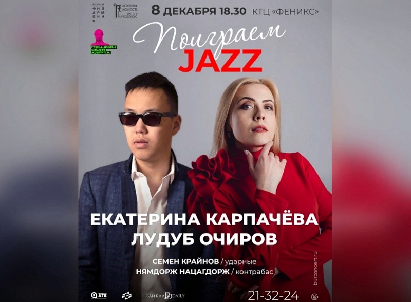 В Улан-Удэ состоится концерт Лудуба Очирова и Екатерины Карпачёвой