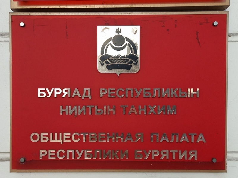 Началось формирование нового состава Общественной палаты Бурятии