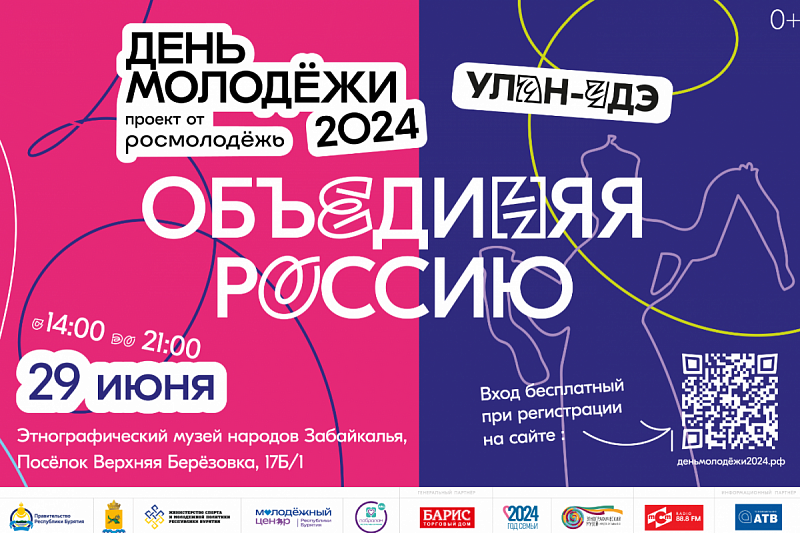 В Улан-Удэ пройдет масштабный фестиваль «День молодежи»