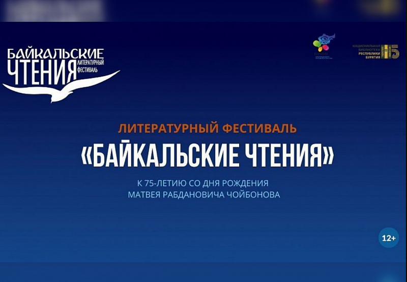 В Бурятии пройдет литературный фестиваль "Байкальские чтения"