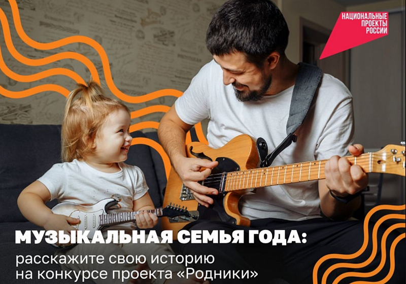 В Год семьи в России выберут самую музыкальную семью