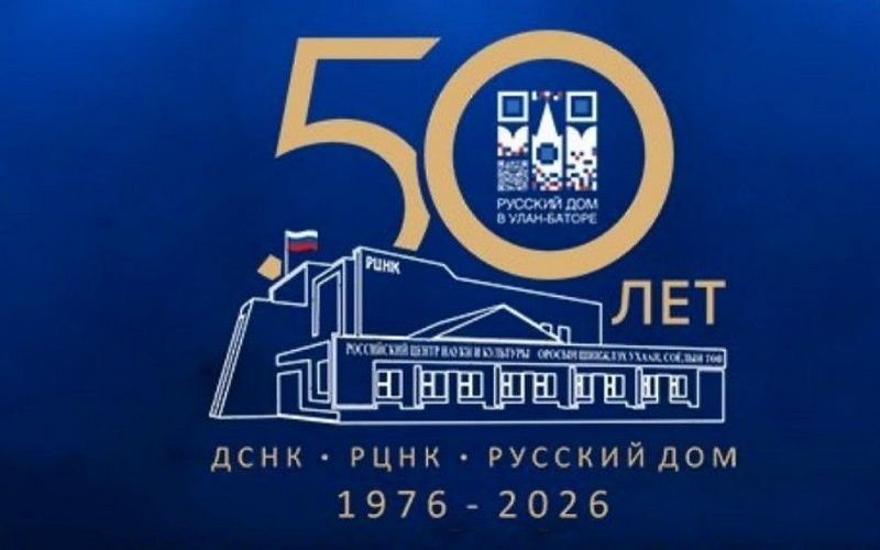 Русский дом в Улан-Баторе отпраздновал свое 50-летие