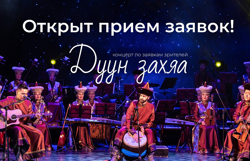 Театр "Байкал" открывает прием заявок на концерт "Дуун захяа"