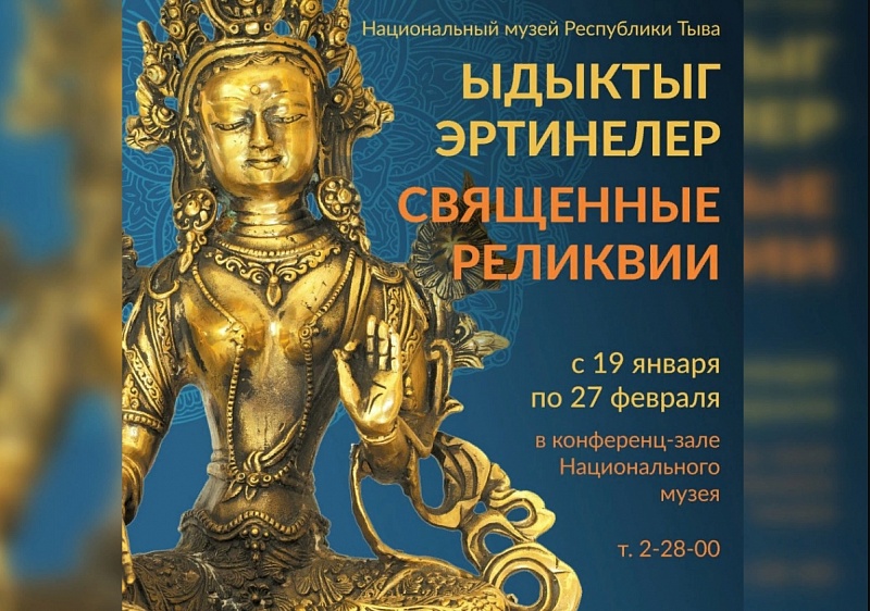 В Национальном музее Тувы откроется выставка «Священные реликвии»