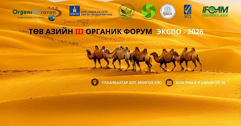 В Улан-Баторе состоится III форум Органик Экспо Центральной Азии