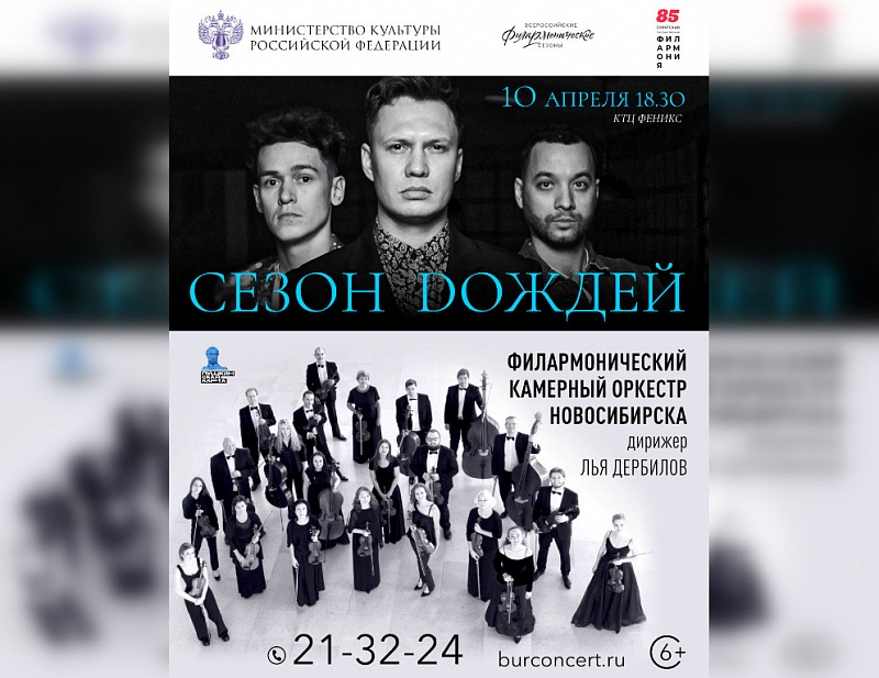 Live с оркестром: группа "Сезон Dождей" и Филармонический камерный оркестр Новосибирска