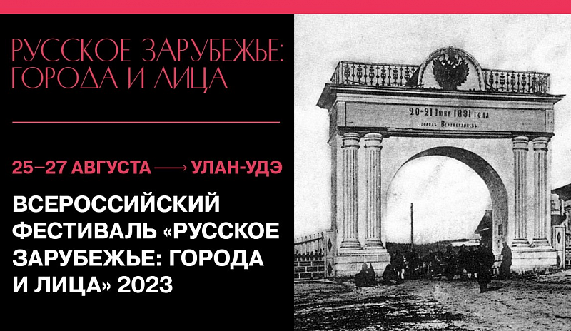 В Улан-Удэ состоится фестиваль русского зарубежья