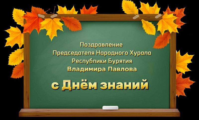 Председатель Народного Хурала поздравил жителей Бурятии с Днём знаний