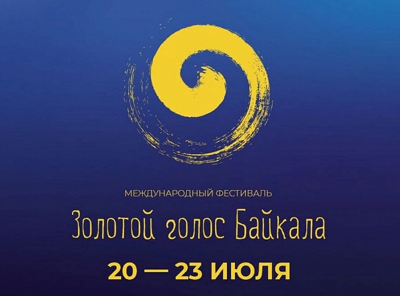Международный фестиваль "Золотой голос Байкала" пройдет онлайн