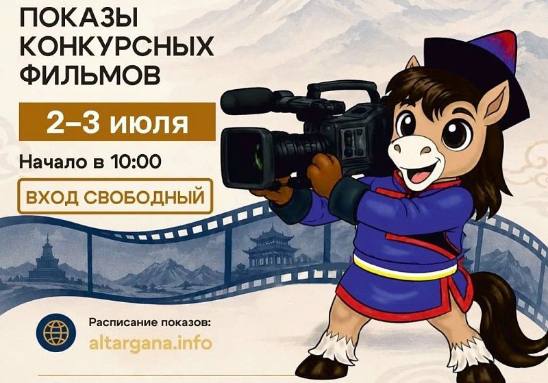 В Улан-Удэ пройдут кинопоказы в рамках фестиваля «Алтаргана 2026»