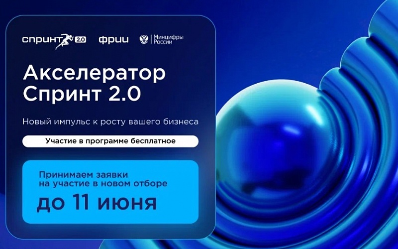 ИТ-компании Бурятии приглашаются к участию в акселераторе Спринт 2.0