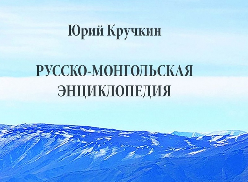 В Москве вышла в свет Русско-монгольская энциклопедия