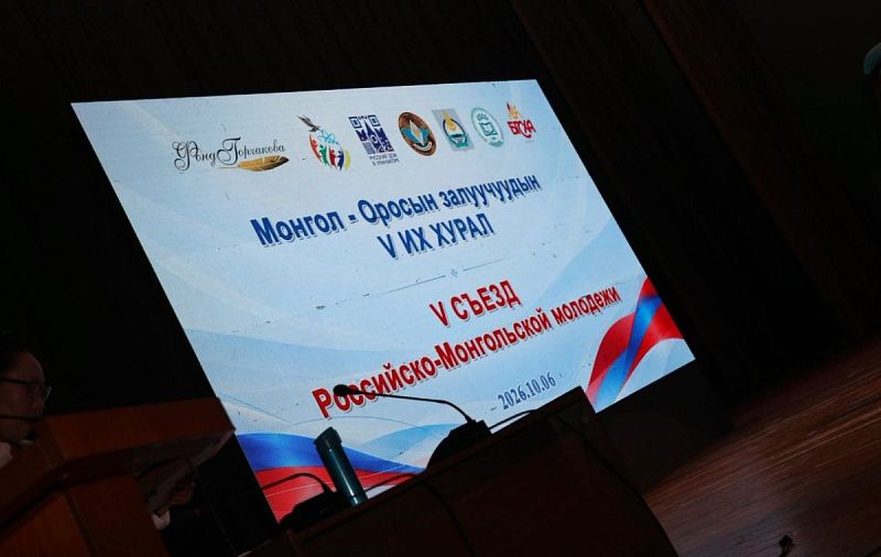 V Съезд российско-монгольской молодёжи прошёл в Русском доме в Улан-Баторе
