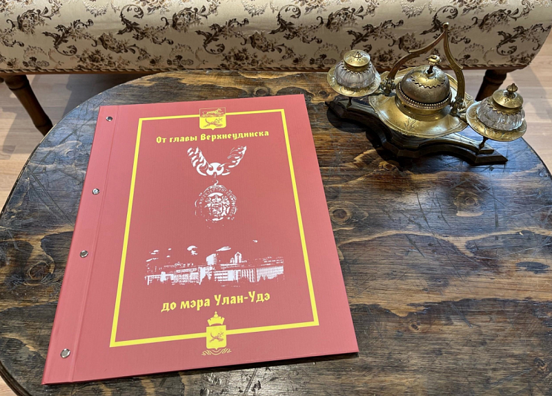 Музей истории города Улан-Удэ издал книгу в одном экземпляре