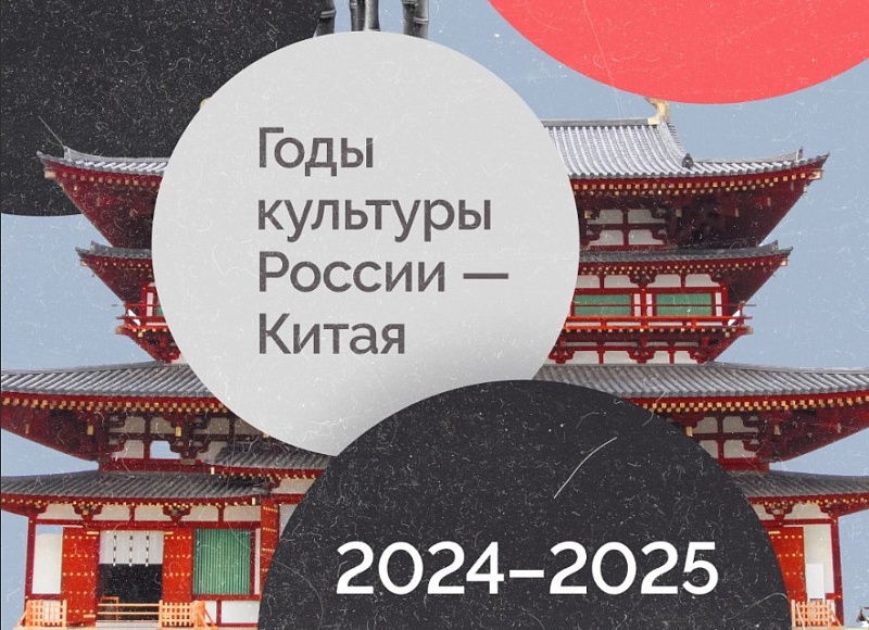 2024-2025 гг. объявлены Годами культуры России и Китая