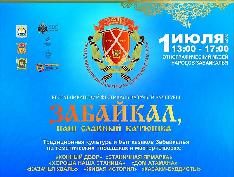В Улан-Удэ состоится фестиваль казачьей культуры «Забайкал, наш славный батюшка»