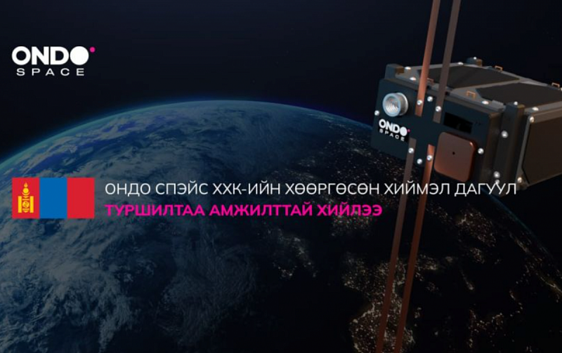 Монгольская “Ondo Space” готова к коммерческой эксплуатации своих спутников