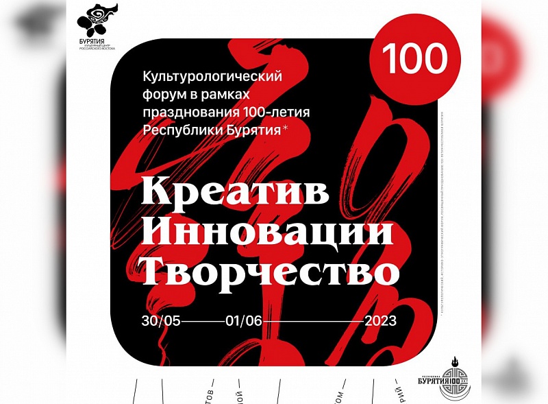 «Креатив. Инновации. Творчество»: в Бурятии обсудят креативную экономику