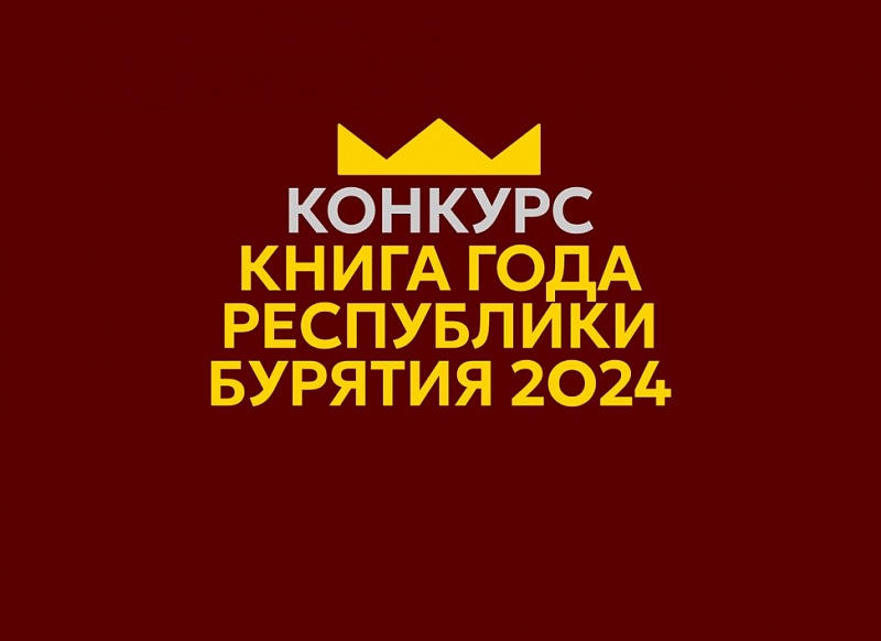 Стартовал ежегодный конкурс «Книга года республики Бурятия»