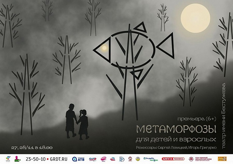 Премьера в театре им. Н.Бестужева – "Метаморфозы для детей и взрослых"