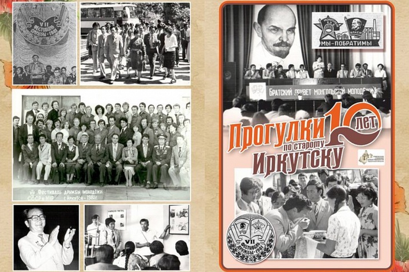 В Иркутске расскажут о Фестивале дружбы молодежи СССР и Монголии 1981 года