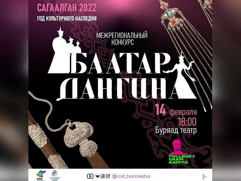 В Бурятии пройдет Межрегиональный конкурс "Баатар. Дангина – 2022"