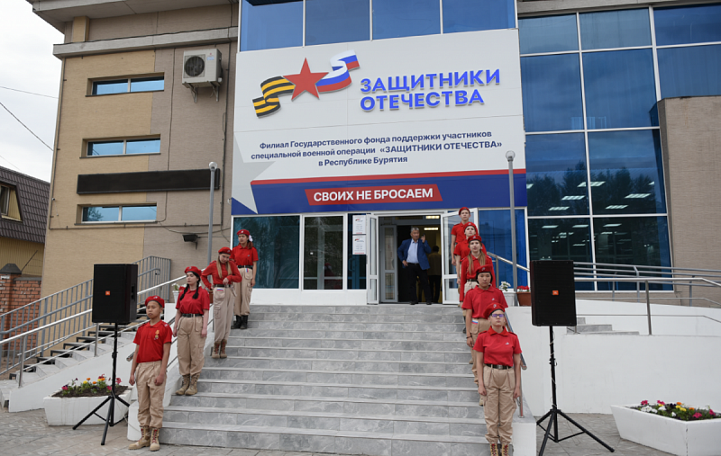 В Бурятии открылся филиал государственного фонда поддержки участников СВО «Защитники Отечества»