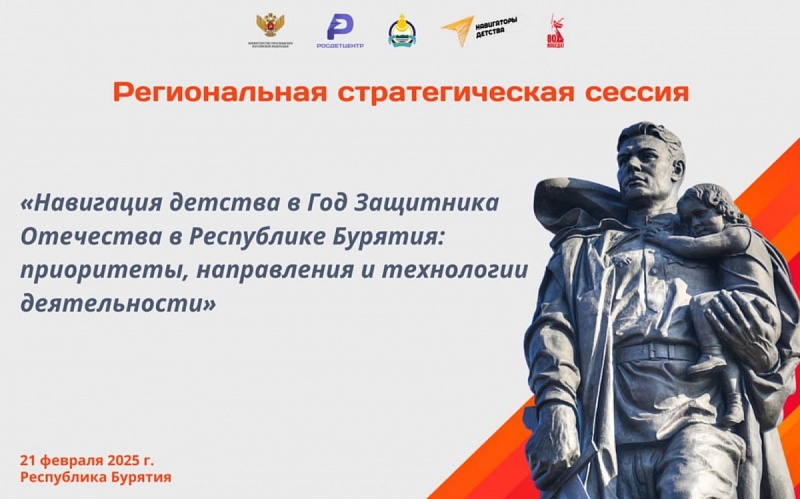 В Бурятии  пройдет стратегическая сессия «Навигация детства в Год Защитника Отечества»