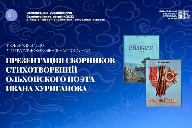 Национальная библиотека приглашает на презентацию сборников ольхонского поэта Ивана Хуриганова