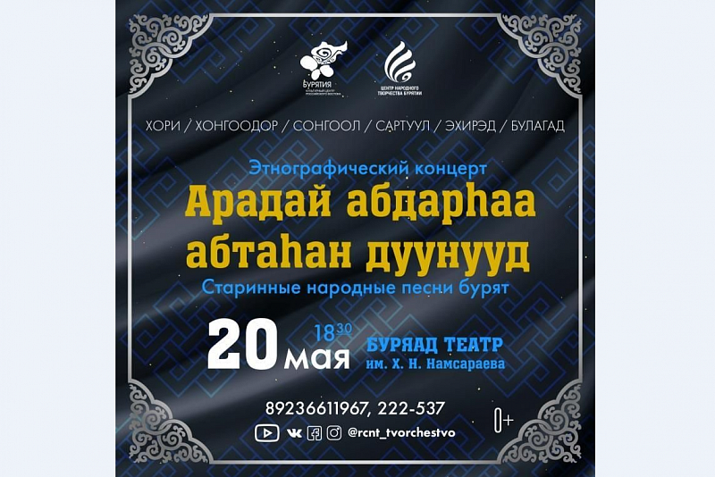 В Улан-Удэ пройдет этнографический концерт "Арадай абдарһаа абтаһан дуунууд"