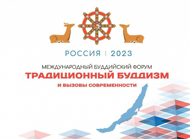 Роль буддизма в развитии сотрудничества обсудят на I Международном буддийском форуме